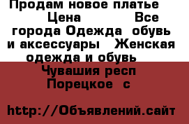 Продам новое платье Italy › Цена ­ 8 500 - Все города Одежда, обувь и аксессуары » Женская одежда и обувь   . Чувашия респ.,Порецкое. с.